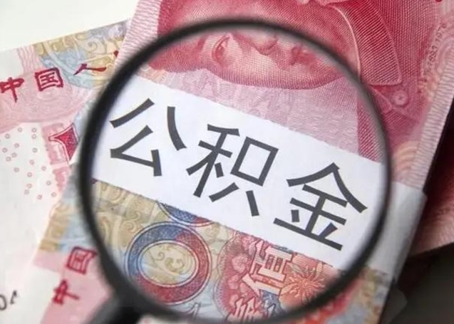 嘉鱼找人代取公积金8000可以取吗（找人代取公积金需要多少钱手续费）